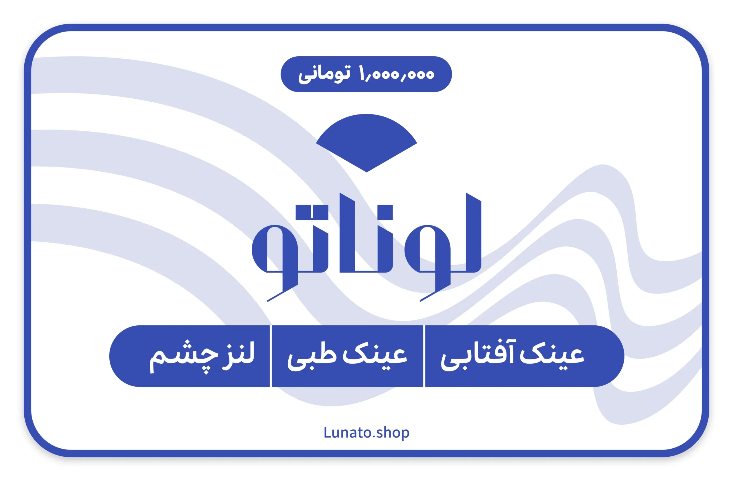 کارت هدیه لوناتو